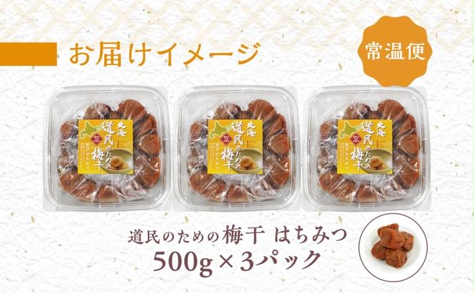 北海道 道民のための梅干 はちみつ 500g×3パック 梅干し 3L～4Lサイズ 南高梅 紀州 うめぼし はちみつ梅  蜂蜜 ハチミツ 紀州梅 梅 ウメ 国産 備蓄 長期保存 健康 減塩 グルメ お取り寄せ ギフト たいよう庵 送料無料 北海道 伊達