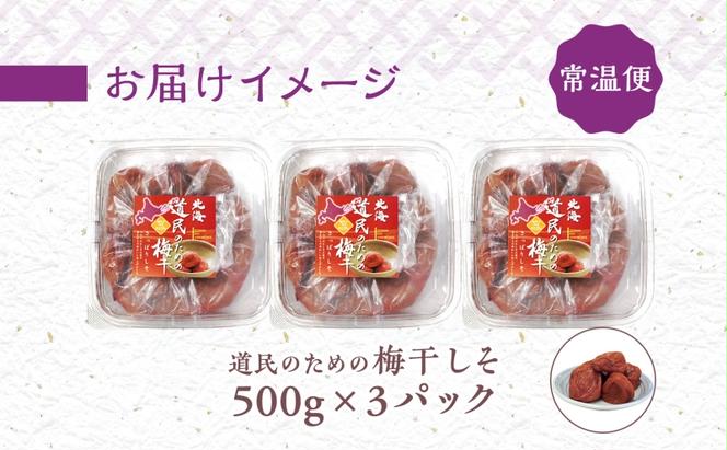 北海道 道民のための梅干 しそ 500g×3パック 梅干し 3L～4Lサイズ 南高梅 紀州 うめぼし しそ梅 紫蘇 シソ 紀州梅 梅 ウメ 国産 備蓄 長期保存 健康 減塩 人気 グルメ お取り寄せ ギフト たいよう庵 送料無料 北海道 伊達