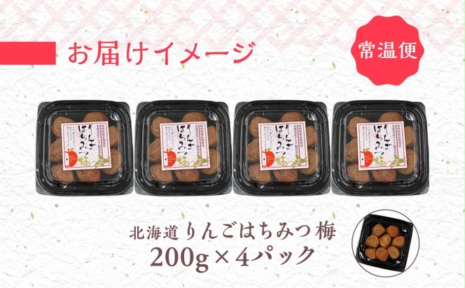 りんごはちみつ梅 200g×4パック 梅干し 3L～4Lサイズ 南高梅 紀州 うめぼし りんご酢 てんさい糖  甜菜糖 リンゴ りんご 紀州梅 梅 ウメ 国産 備蓄 長期保存 健康 減塩 グルメ お取り寄せ ギフト たいよう庵 送料無料 北海道 伊達