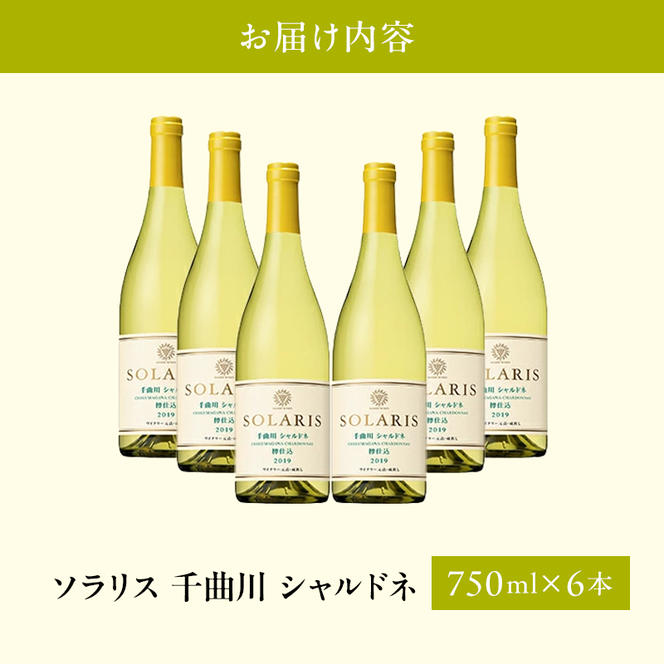 日本ワイン ソラリス 千曲川 シャルドネ 樽仕込み 750ml×6本 ワイン 白ワイン マンズワイン 酒 お酒 洋酒 果実酒 ぶどう酒 長野