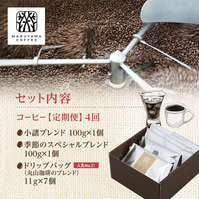 丸山珈琲 コーヒー 定期便 4回 四季を感じるスペシャルティコーヒー セット 珈琲 粉 ドリップ ドリップコーヒー ドリップバッグ コーヒー粉 レギュラーコーヒー ブレンド オリジナル 小諸ブレンド 