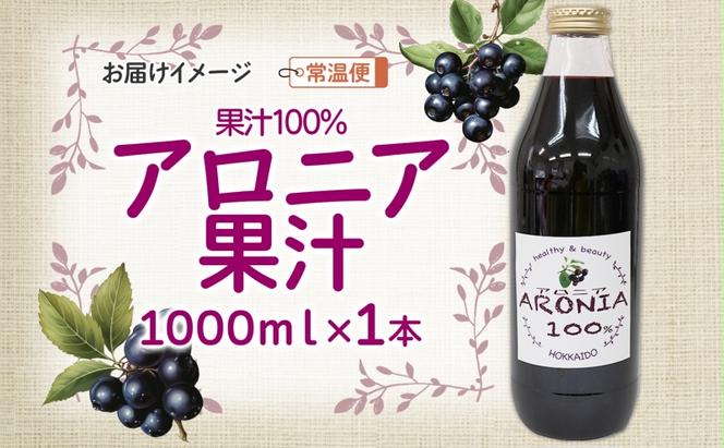 北海道 アロニア果汁 1000ml 1本 伊達大滝産 アロニア 果汁 ジュース ソース スムージー ジャム 果実飲料 飲料 飲み物 フルーツ おやつ デザート 土産 贈答用 ギフト プレゼント お取り寄せ 送料無料