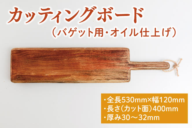 カッティングボード（バゲット用、オイル仕上げ）【調理雑貨 雑貨 木製 まな板 手づくり 1枚板 たぶの木 送料無料 30000円以内 アトリエ小鉢】（KAC-15）