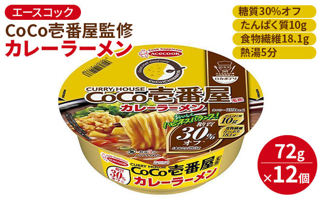 ロカボデリ 糖質オフ CoCo壱番屋 監修 カレーラーメン ＆ リンガーハットの長崎ちゃんぽん 食べ比べ 各12個入[ エースコック ラーメン インスタント カップ麺 防災 備蓄 保存食 非常食 箱 ケース ]