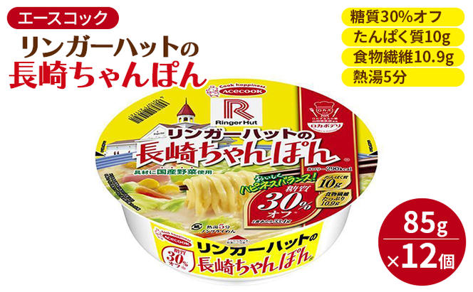 ロカボデリ 糖質オフ CoCo壱番屋 監修 カレーラーメン ＆ リンガーハットの長崎ちゃんぽん 食べ比べ 各12個入[ エースコック ラーメン インスタント カップ麺 防災 備蓄 保存食 非常食 箱 ケース ]