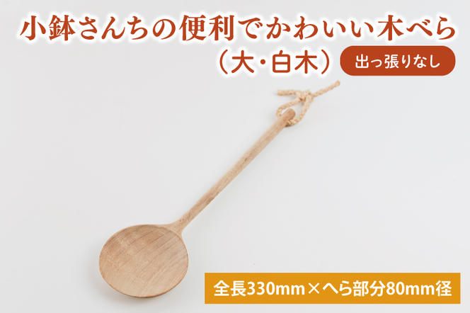 小鉢さんちの便利でかわいい木べら（大、白木、出っ張りなし）【調理雑貨 木製 ヘラ 手づくり カトラリー キッチン 送料無料 10000円以内 茨城県 鹿嶋市】（KAC-4）