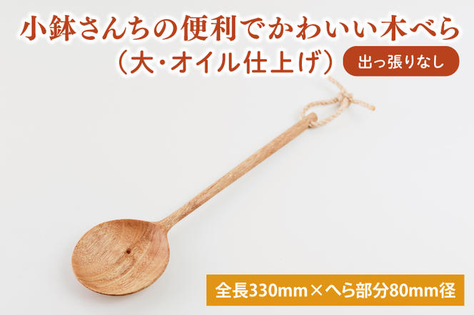 小鉢さんちの便利でかわいい木べら（大、オイル仕上げ、出っ張りなし）【調理雑貨 雑貨 木製 ヘラ 手づくり カトラリー キッチン 送料無料 10000円以内 茨城県 鹿嶋市 アトリエ小鉢】（KAC-9）