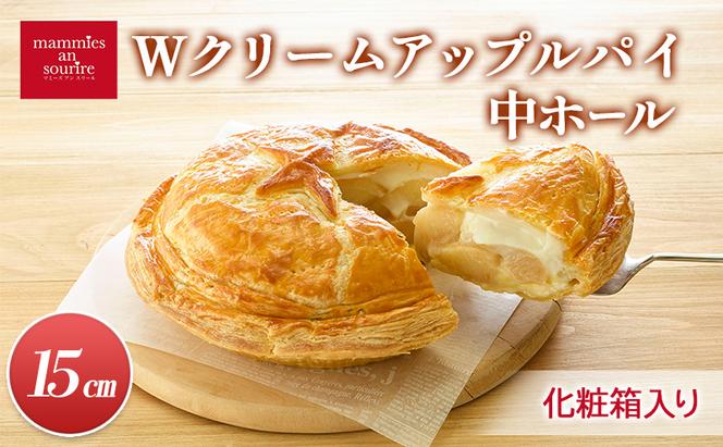 Wクリームアップルパイ中ホール（15cm）山ノ内町 スイーツ お取り寄せ