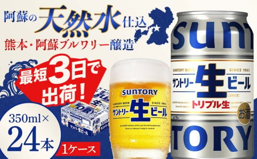 FKK19-898_ サントリー 生ビール トリプル生 350ml ×1ケース (24缶)  熊本県 嘉島町 ビール サン生