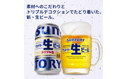 FKK19-898_ サントリー 生ビール トリプル生 350ml ×1ケース (24缶)  熊本県 嘉島町 ビール サン生