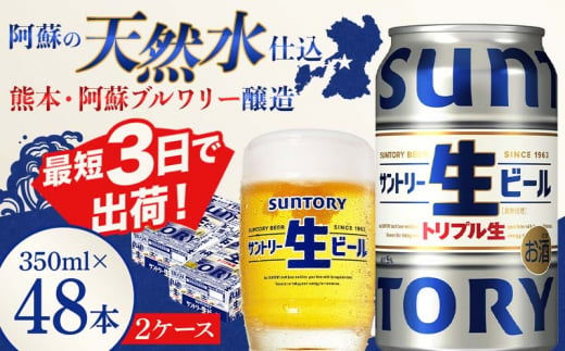 FKK19-907_ サントリー 生ビール トリプル生  350ml×2ケース(48缶) 熊本県 嘉島町 ビール サン生