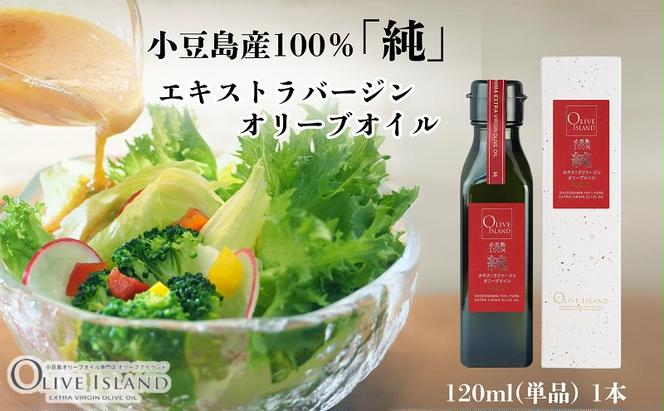 小豆島産100％「純」エキストラバージンオリーブオイル120ml(単品)1本 オリーブオイル エクストラバージン 小豆島 調味料 オイル 油