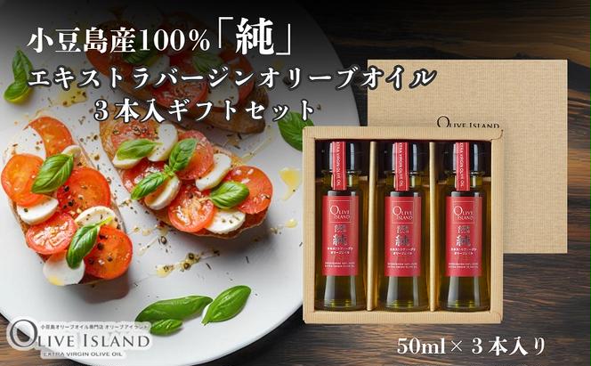 小豆島産100％「純」エキストラバージンオリーブオイル3本入ギフトセット(50ml×3本) オリーブオイル エクストラバージン 小豆島 調味料 オイル セット