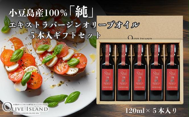 小豆島産100％「純」エキストラバージンオリーブオイル5本入ギフトセット(120ml×5本) オリーブオイル エクストラバージン 小豆島 調味料 オイル セット