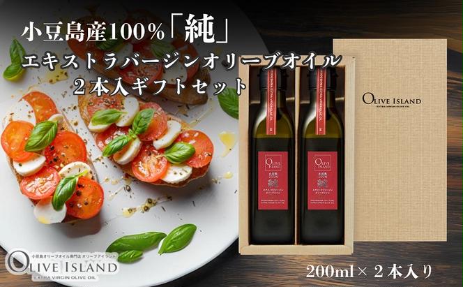 小豆島産100％「純」エキストラバージンオリーブオイル2本入ギフトセット(200ml×2本) オリーブオイル エクストラバージン 小豆島 調味料 オイル セット