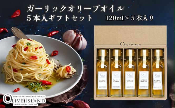 ガーリックオリーブオイル5本入ギフト（120ml×5本） オリーブオイル 小豆島 調味料 オイル 油 セット