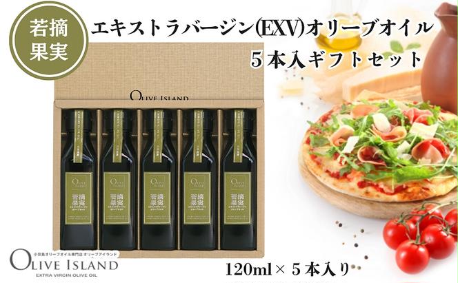 若摘果実エキストラバージン(EXV)オリーブオイル5本入ギフトセット(120ml×5本) オリーブオイル エクストラバージン 小豆島 調味料 オイル セット