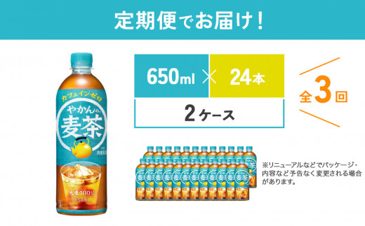 【3回定期便】やかんの麦茶 from 爽健美茶 PET 650ml 48本×3回 合計144本 3ヶ月【コカコーラ】 日本茶 お茶 麦茶 むぎ茶 ペットボトル カフェインゼロ ノンカフェイン 常温 送料無料 こども 美容 むくみ