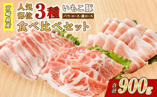 豚肉 いもこ豚 人気部位3種 食べ比べセット 900g（300g×3パック）ぶた肉 ぶたにく ブタ肉 30日 お肉 ロース 肩ロース しゃぶしゃぶ 冷凍 国産 宮崎県産 九州 送料無料 薄切り 小分け