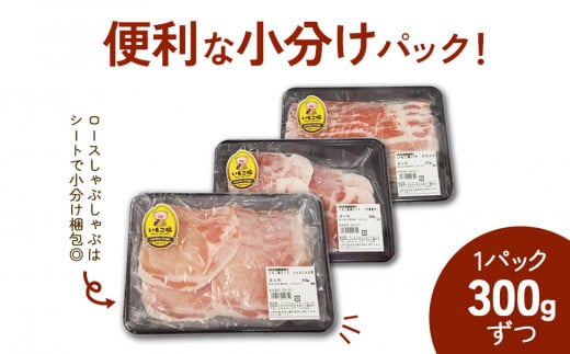 豚肉 いもこ豚 人気部位3種 食べ比べセット 900g（300g×3パック）ぶた肉 ぶたにく ブタ肉 30日 お肉 ロース 肩ロース しゃぶしゃぶ 冷凍 国産 宮崎県産 九州 送料無料 薄切り 小分け