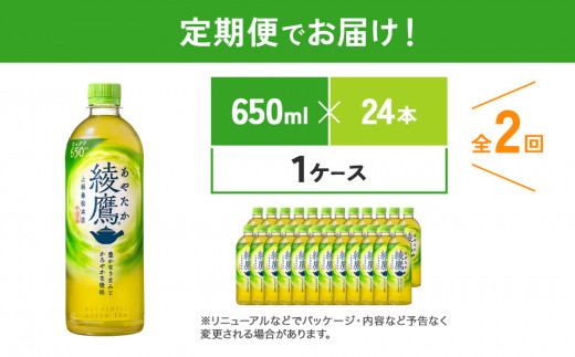 【2回定期便】綾鷹 650ml 合計48本 24本入×1ケース×2回 あやたか ペットボトル お茶 緑茶 コカ・コーラ 2ヶ月 送料無料