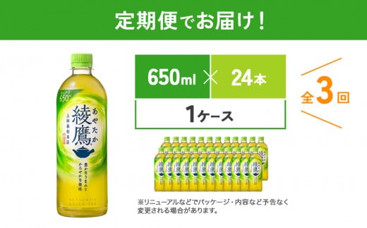 【3回定期便】綾鷹 650ml 合計72本 24本入×1ケース×3回 あやたか ペットボトル お茶 緑茶 コカ・コーラ 3ヶ月 送料無料