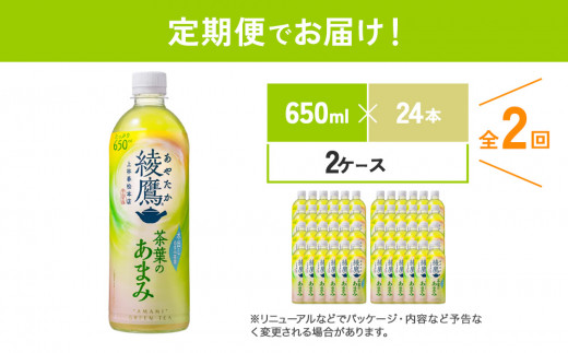 【2回定期便】 綾鷹茶葉のあまみ (650ml×24本)×2ケースセット 玉露 水出し ペットボトル お茶 緑茶 コカ・コーラ 送料無料