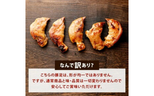 【訳あり】味付 焼豚足 10本 1本約140g～200g 豚足 調理済 味付き お肉 惣菜 おかず 晩酌 おつまみ 冷蔵 個包装 真空パック 形不揃い 家庭用 国産 宮崎県 九州 「えびのブランド」認証産品 送料無料