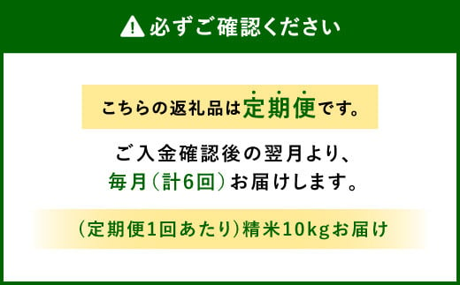 【定期便 年6回】農家のこだわり 精米 ヒノヒカリ 10kg × 6回 合計 60kg 米 お米 おにぎり お弁当 TKG ひのひかり 定期便 10kg 米 国産 宮崎県 九州 送料無料