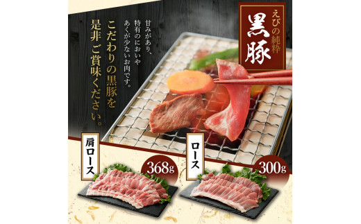 えびの純粋 黒豚お肉セット (肩ロース368g・ロース300g) 合計668g 焼肉 豚肉 お肉 ギフト 贈り物 お礼 お祝い 高級 宮崎県えびの市産 冷凍 送料無料