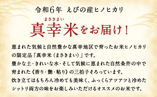 【令和6年度】新米 限定品 えびの産 ヒノヒカリ 真幸米(まさきまい) 5kg 米 ひのひかり お米 精米 白米 おにぎり お弁当 宮崎県産 九州産 送料無料 冷めても美味しい