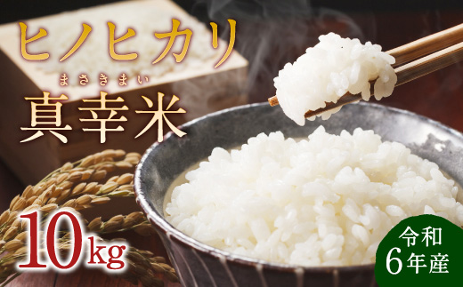 【令和6年度】新米 限定品 えびの産 ヒノヒカリ 真幸米(まさきまい) 10kg (5kg×2袋) 米 ひのひかり お米 精米 白米 おにぎり お弁当 宮崎県産 九州産 送料無料 冷めても美味しい