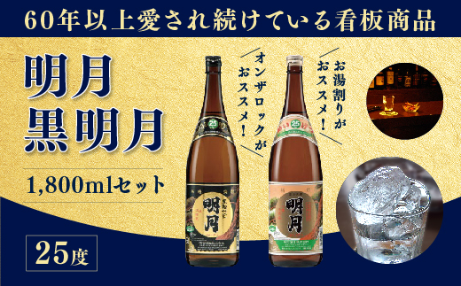  宮崎焼酎 明月 黒明月 1800ml 2本 セット 焼酎 芋焼酎 芋 お酒 瓶 宮崎県産 九州産 霧島山のめぐみめぐる えびの市 送料無料