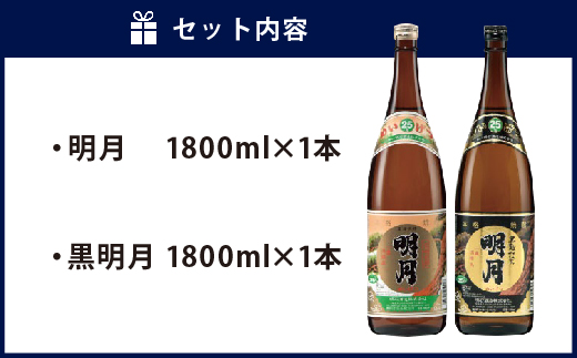  宮崎焼酎 明月 黒明月 1800ml 2本 セット 焼酎 芋焼酎 芋 お酒 瓶 宮崎県産 九州産 霧島山のめぐみめぐる えびの市 送料無料