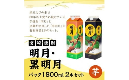  明月 黒明月 1800mlセット パック 1800ml 2本 セット 焼酎 芋焼酎 芋 お酒 宮崎県産 九州産 霧島山のめぐみめぐる えびの市 送料無料