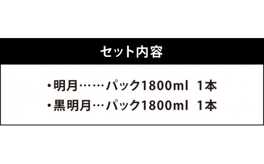  明月 黒明月 1800mlセット パック 1800ml 2本 セット 焼酎 芋焼酎 芋 お酒 宮崎県産 九州産 霧島山のめぐみめぐる えびの市 送料無料