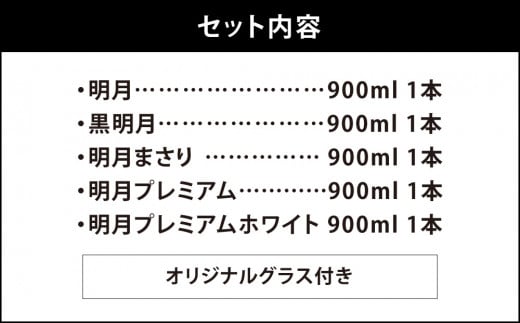 宮崎焼酎 芋焼酎 明月 5種類 飲み比べ オリジナルグラス付 900ml 5本 セット 焼酎 芋焼酎 芋 お酒 宮崎県産 九州産 霧島山のめぐみめぐる えびの市 送料無料