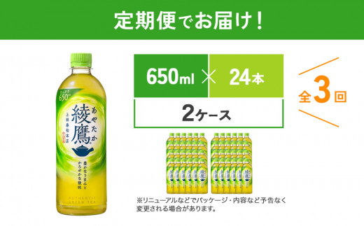 【3回定期便】綾鷹 650ml 合計144本 24本入×2ケース×3回 あやたか ペットボトル お茶 緑茶 コカ・コーラ 3ヶ月 送料無料