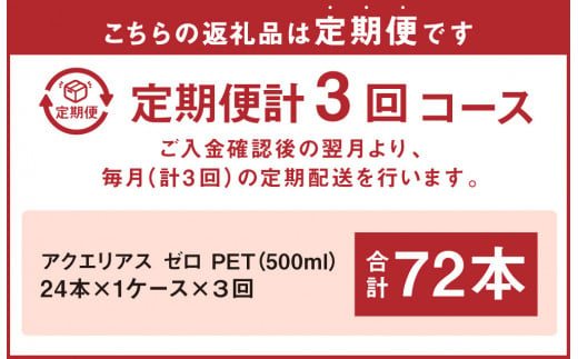 【3回定期便】アクエリアス ゼロ PET 500ml×24本×3回 合計72本 3ヶ月【コカコーラ】 水分補給 スポーツ飲料 清涼飲料水 常温 AQUARIUS コカ・コーラ 熱中症対策 送料無料 部活 少年団