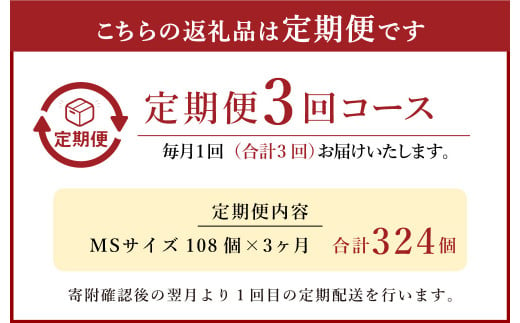 【3回定期便】わけありたまご 康卵 108個 破損保証10個含む 赤 MSサイズ 卵 たまご 玉子 タマゴ 生卵 鶏卵 玉子焼き 卵焼き ゆで卵 ゆでたまご エッグ TKG 卵かけご飯 たまごかけごはん つまめる 鶏 訳あり 国産 九州産 送料無料