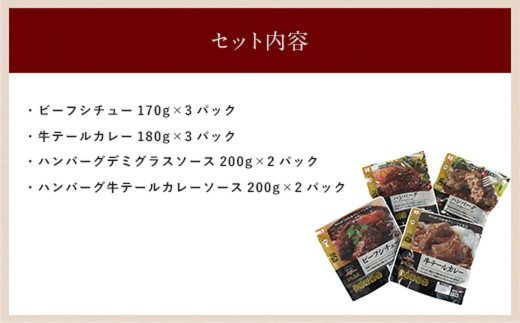 えびの高原 お肉屋さんの惣菜セット 4種 合計10パック 合計約1.8kg レトルト 詰め合わせ 食品 おかず ビーフシチュー 牛テールカレー ハンバーグデミグラスソース ハンバーグ牛テールカレーソース 発送時期が選べる 送料無料