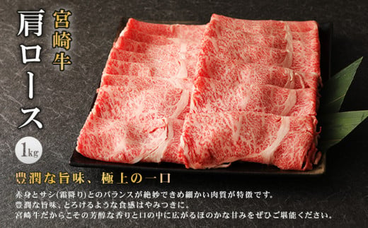 宮崎牛 切り落とし 牛肉 肩ロース しゃぶしゃぶ すき焼き用 1kg 1000g 国産 牛肉 お肉 スライス 冷凍 特別な日 誕生日 宮崎県 九州 送料無料 日本一 祝！宮崎牛は、史上初和牛オリンピック４大会連続内閣総理大臣賞受賞！ 