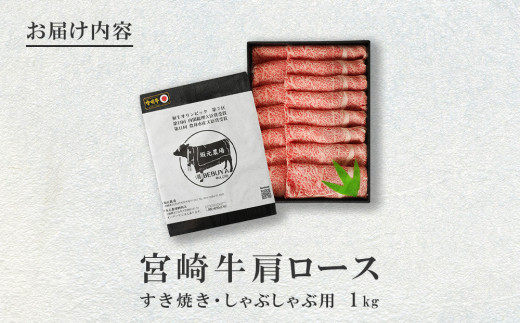 宮崎牛 切り落とし 牛肉 肩ロース しゃぶしゃぶ すき焼き用 1kg 1000g 国産 牛肉 お肉 スライス 冷凍 特別な日 誕生日 宮崎県 九州 送料無料 日本一 祝！宮崎牛は、史上初和牛オリンピック４大会連続内閣総理大臣賞受賞！ 