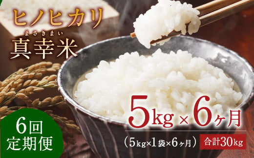 【定期便】新米 限定品 えびの産 ヒノヒカリ 真幸米(まさきまい) 5kg×6ヶ月 合計30kg 米 定期便 ひのひかり お米 精米 白米 おにぎり お弁当 宮崎県産 九州産 送料無料 冷めても美味しい
