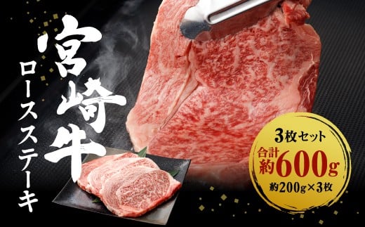 宮崎牛 切り落とし 牛肉 ロースステーキ 3枚セット 約200g×3枚 約600g 牛肉 お肉 ステーキ BBQ バーベキュー 贈り物 ギフト 贈答品 日本一