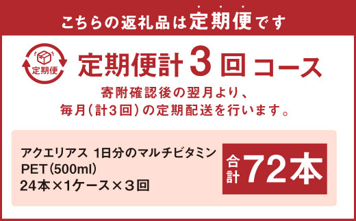 【3回定期便】 アクエリアス 1日分のマルチビタミン PET (500ml×24本)×1ケース【コカコーラ】水分補給 熱中症対策 部活 少年団 運動