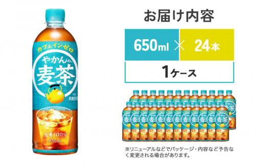 やかんの麦茶 from 爽健美茶 PET 650ml 24本 1ケース【コカコーラ】 日本茶 お茶 麦茶 ペットボトル カフェインゼロ 常温 送料無料 こども 美容 むくみ