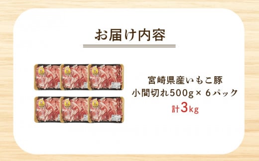 豚肉 いもこ豚 小間切れ 3kg 500g×6パック ぶたにく ブタ肉 細切れ こま切れ 冷凍 送料無料 国産 九州 宮崎県