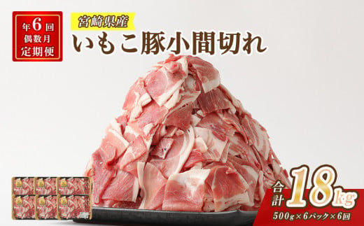 【定期便年6回/偶数月発送】いもこ豚 小間切れ3kg 豚肉 国産 ぶたにく ブタ肉 細切れ こま切れ 冷凍 送料無料 九州 宮崎県