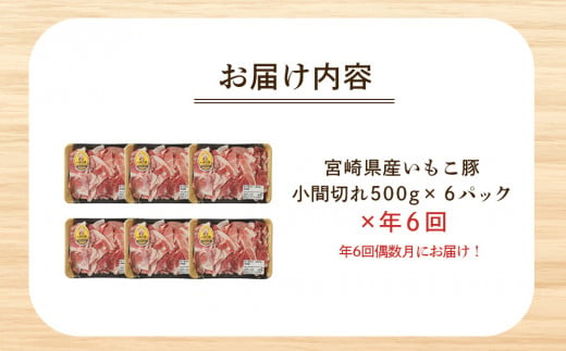 【定期便年6回/偶数月発送】いもこ豚 小間切れ3kg 豚肉 国産 ぶたにく ブタ肉 細切れ こま切れ 冷凍 送料無料 九州 宮崎県